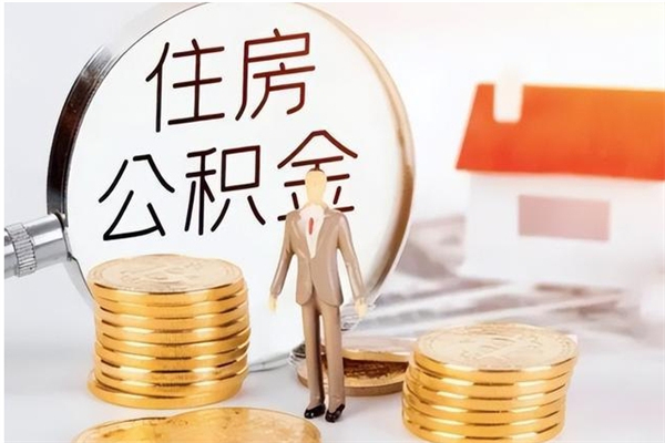 莱芜辞职提住房公积金（辞职公积金提取流程）