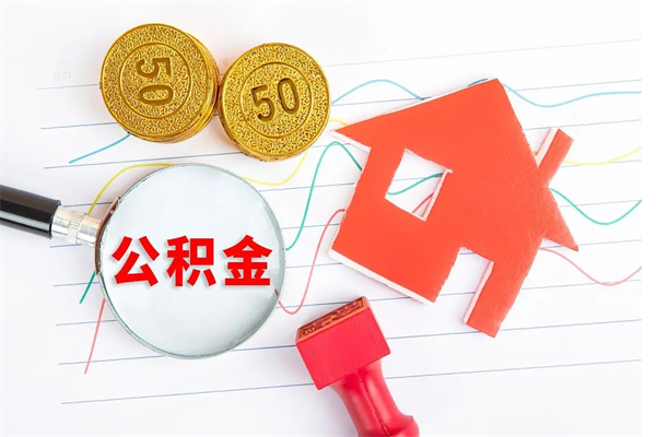 莱芜封存公积金取钱（封存公积金提取流程2021）