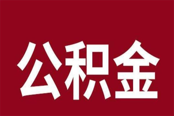 莱芜辞职提住房公积金（辞职公积金提取流程）