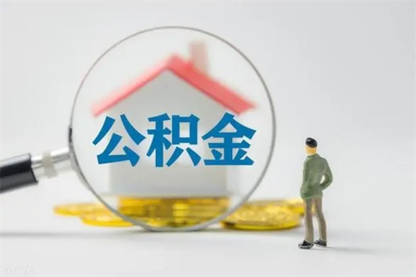 莱芜离职人员如何代提住房公积金（离职公积金可以代领吗）