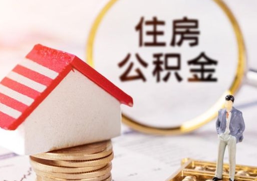 莱芜离职的话公积金能取出来吗（离职的时候公积金可以取出来吗）