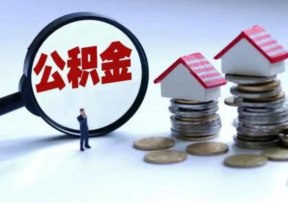 莱芜离开公积金可以全额取钱来吗（离开公积金所在城市该如何提取?）