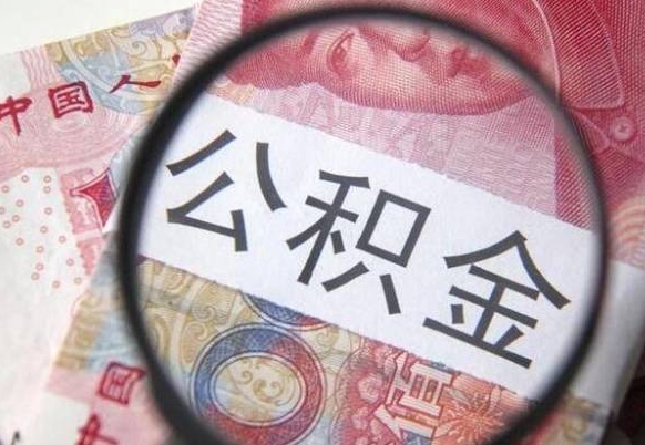 莱芜离职的时候可以提所有的公积金吗（离职是不是可以提取住房公积金）