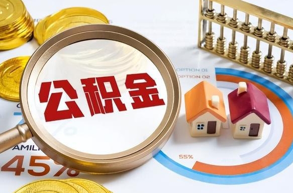 莱芜离职后领取公积金流程（离职了怎么领取公积金）