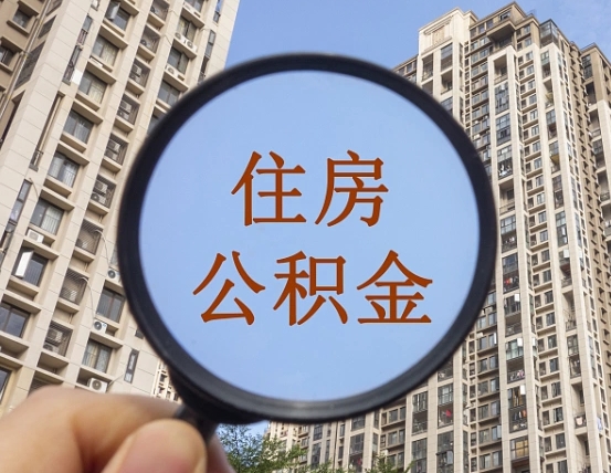 莱芜辞职了公积金怎么取（辞职了之后公积金怎么取）