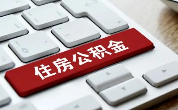 莱芜公积金离开能提出吗（住房公积金离职可以取吗?）