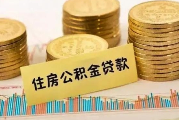 莱芜住房在职公积金封存怎么取（还在职但公积金封存）