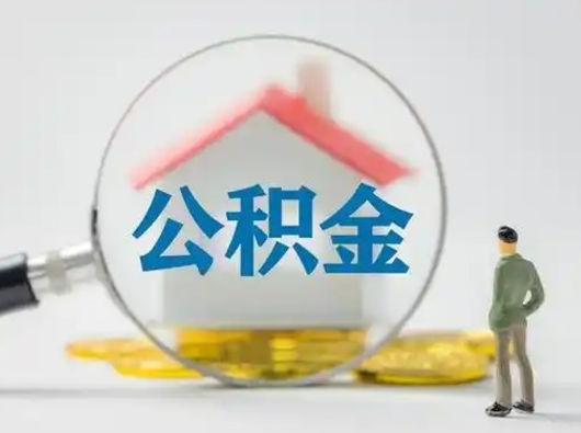 莱芜在职住房公积金怎么取（在职的公积金怎么取）