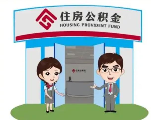 莱芜离职人员如何代提住房公积金（离职公积金可以代领吗）